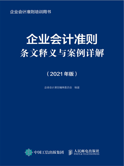 Title details for 企业会计准则条文释义与案例详解（2021年版） by 企业会计准则编审委员会编著 - Available